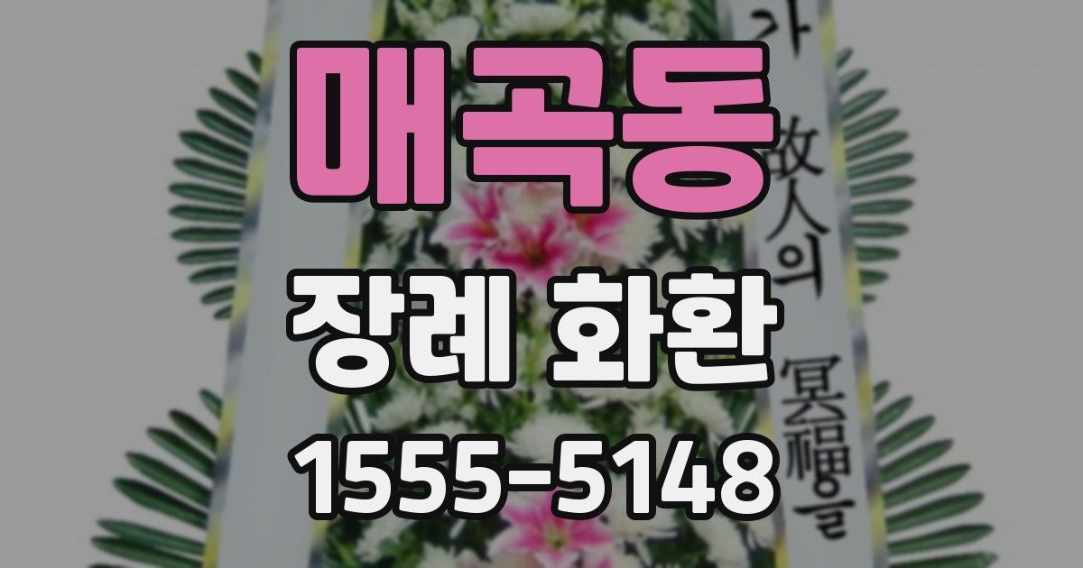 매곡동 장례 화환