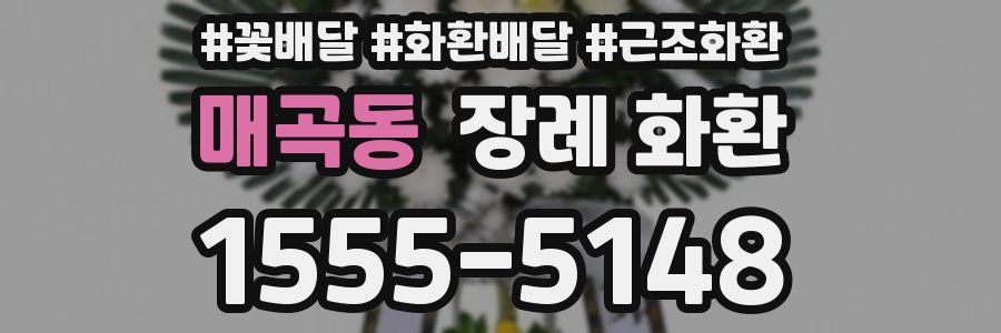 매곡동 장례 화환