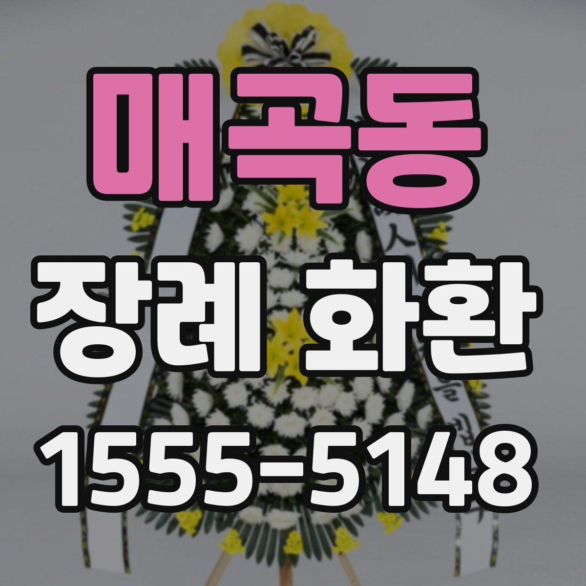 매곡동 장례 화환