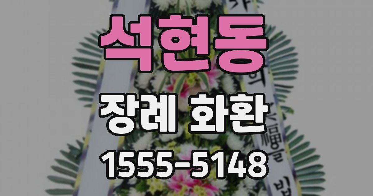 석현동 장례 화환