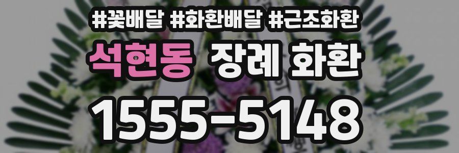석현동 장례 화환
