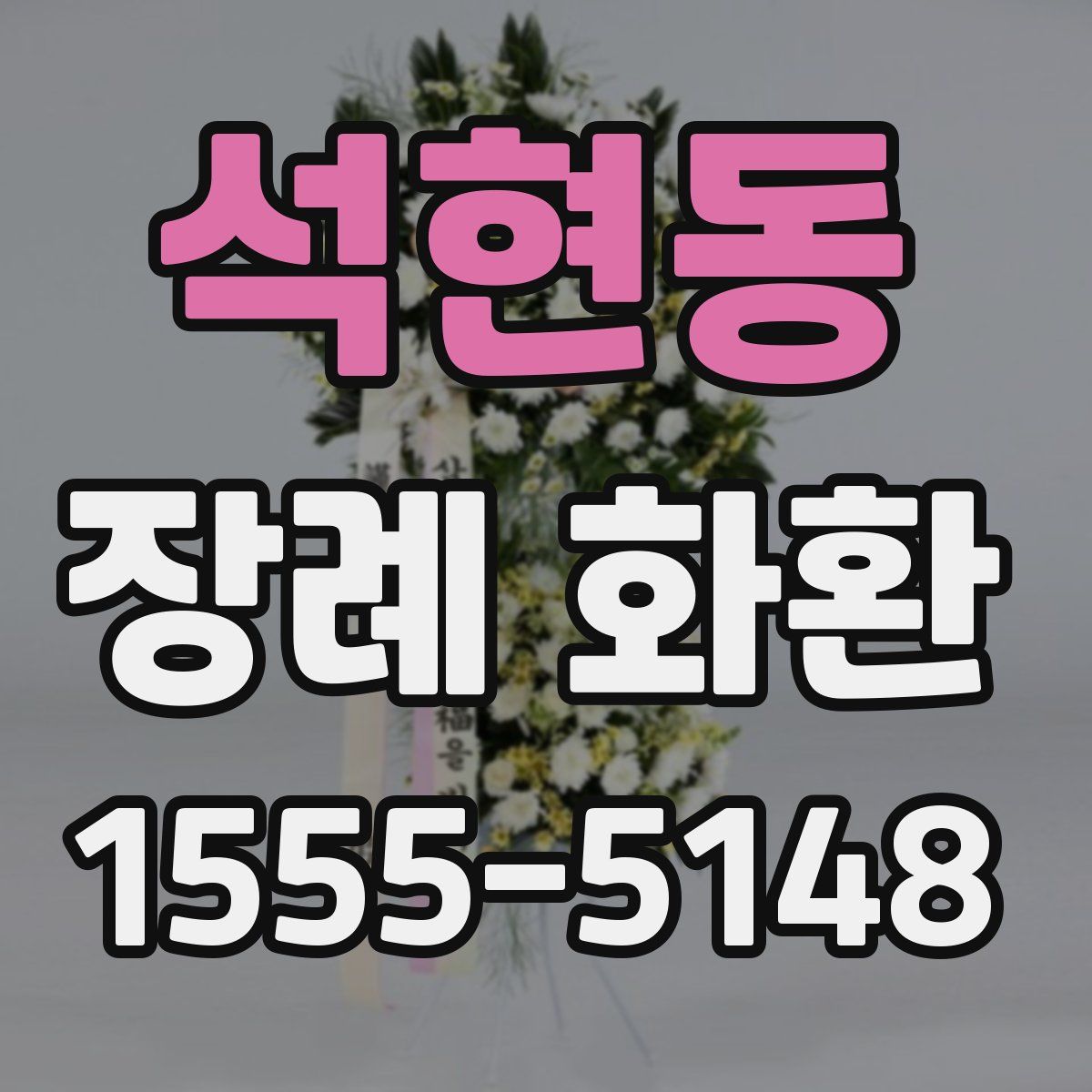 석현동 장례 화환