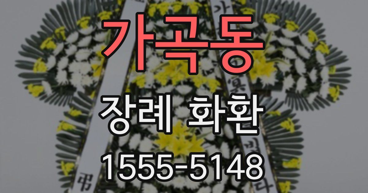 가곡동 장례 화환
