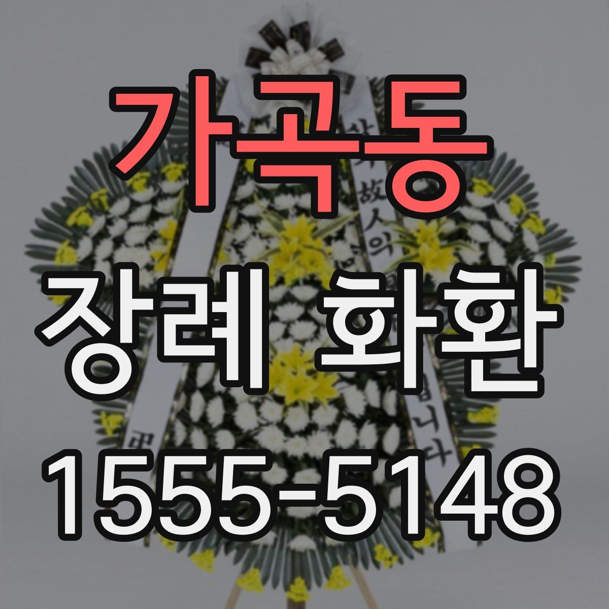가곡동 장례 화환
