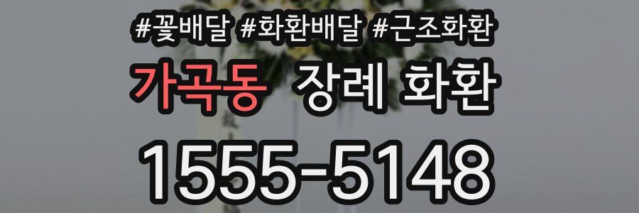 가곡동 장례 화환