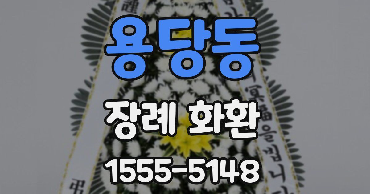 용당동 장례 화환