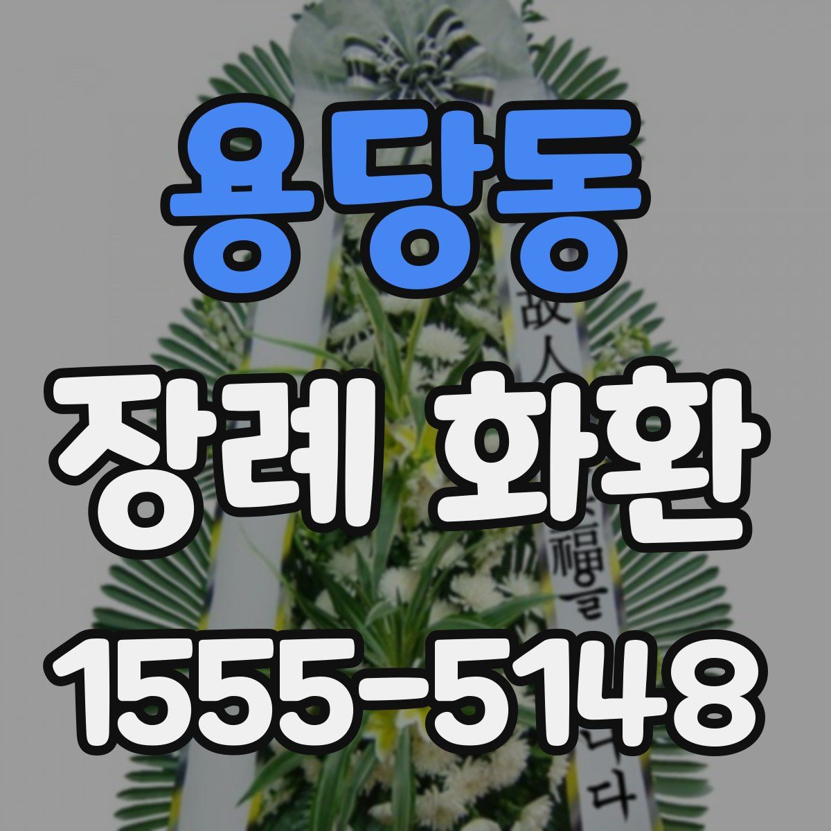 용당동 장례 화환