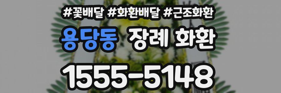 용당동 장례 화환