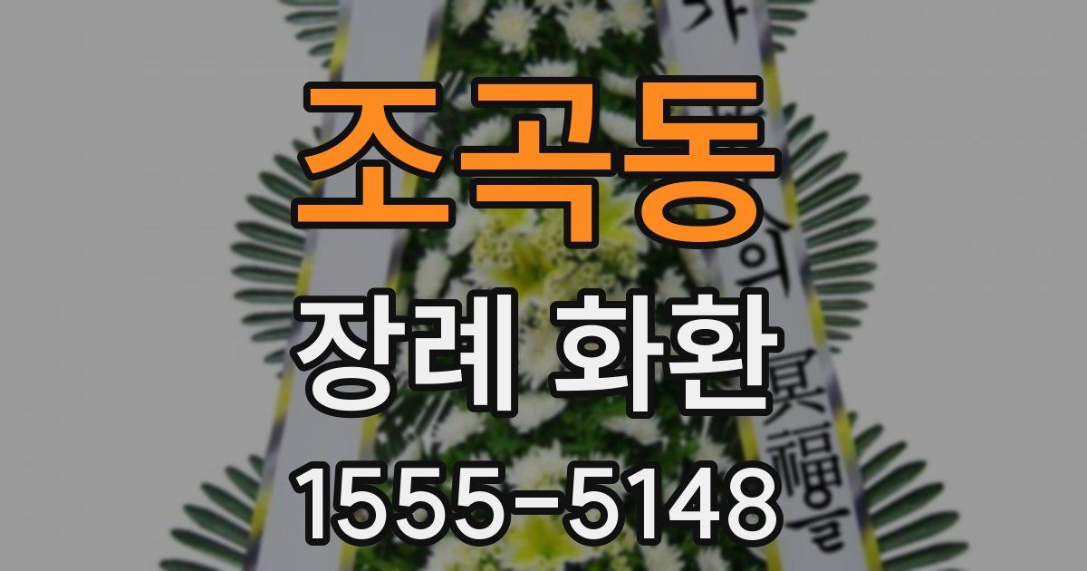 조곡동 장례 화환