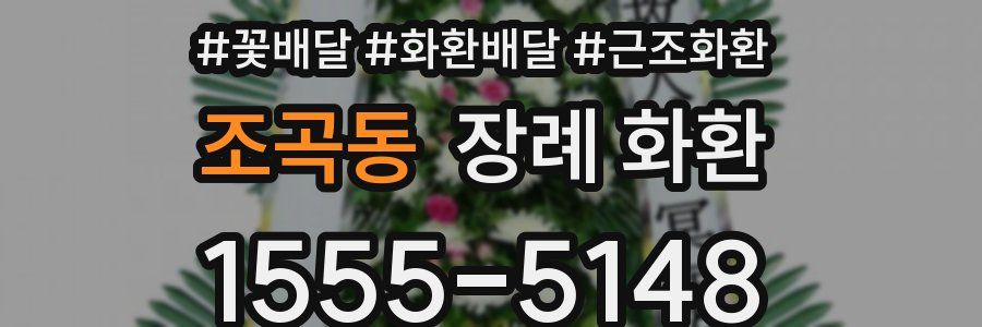 조곡동 장례 화환