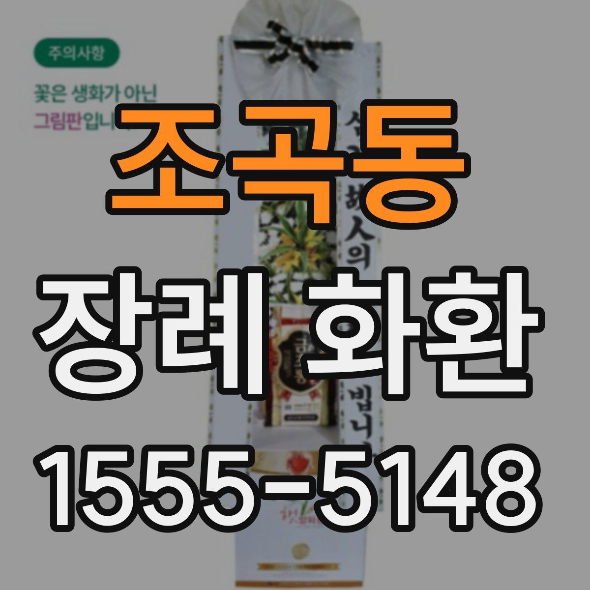 조곡동 장례 화환