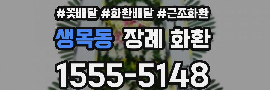 생목동 장례 화환