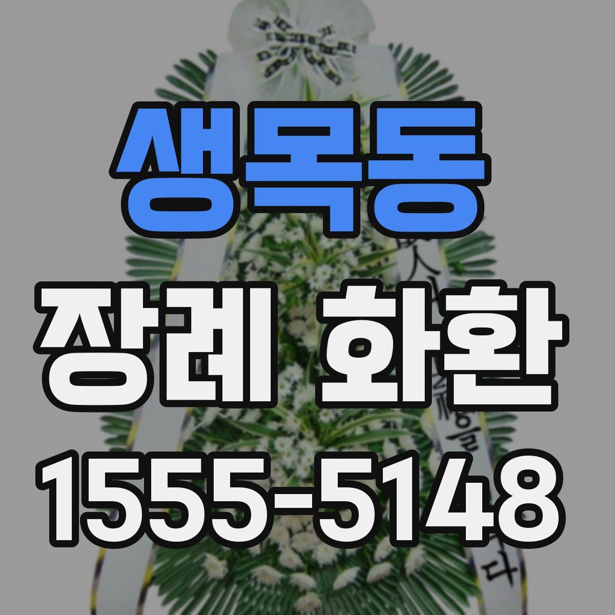 생목동 장례 화환