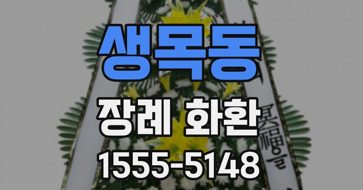 생목동 장례 화환