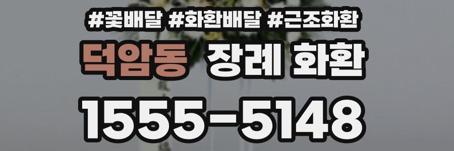 덕암동 장례 화환