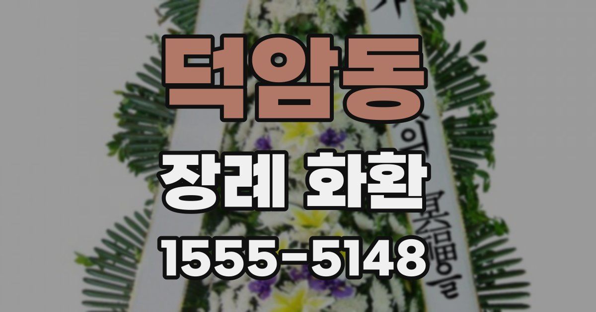 덕암동 장례 화환