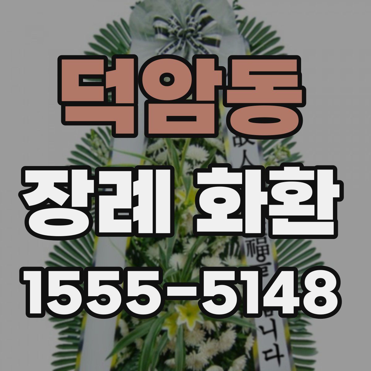 덕암동 장례 화환