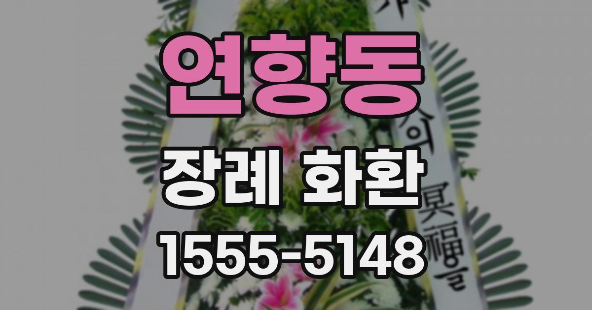 연향동 장례 화환