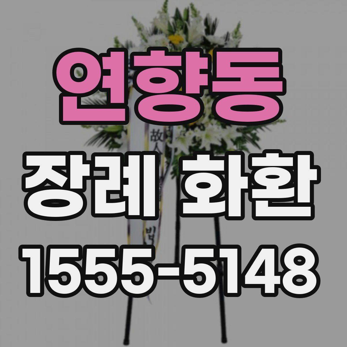 연향동 장례 화환