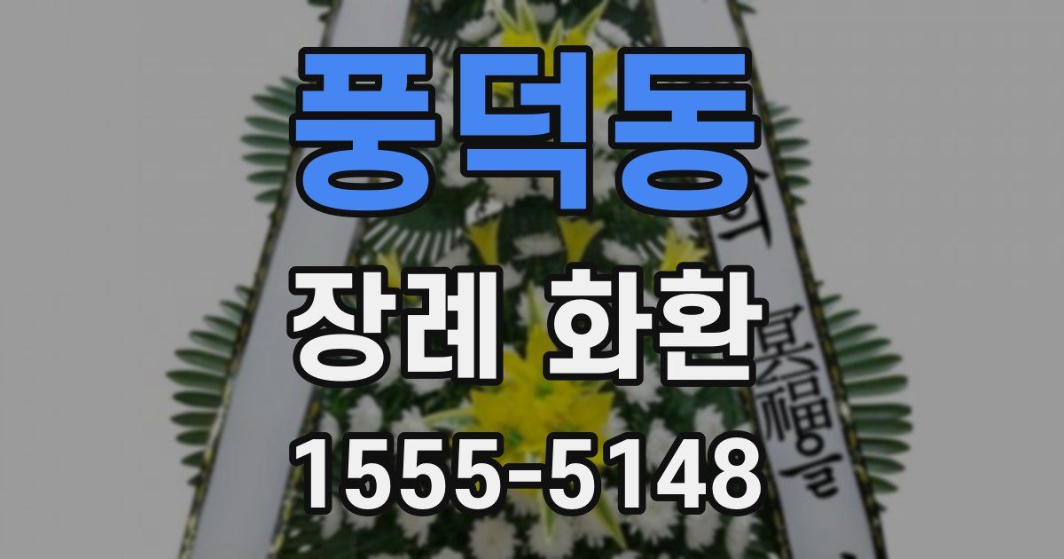 풍덕동 장례 화환