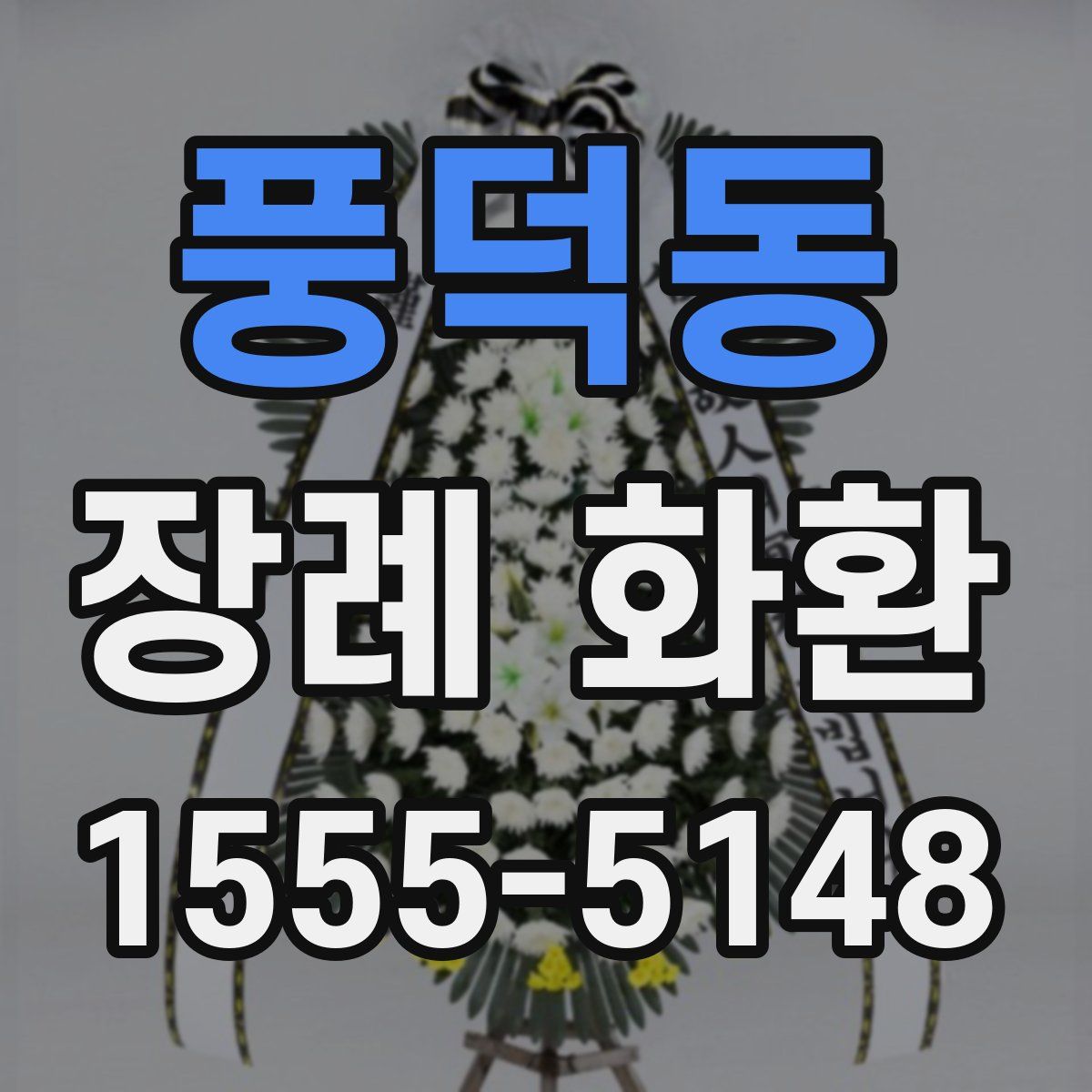 풍덕동 장례 화환