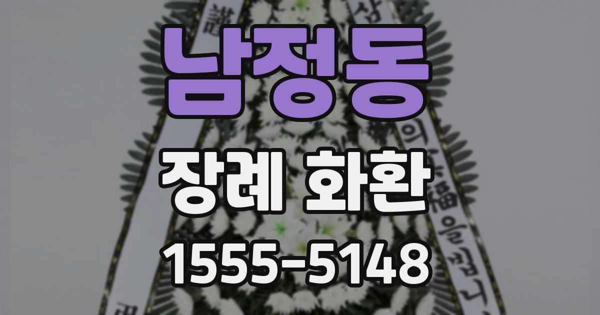 남정동 장례 화환