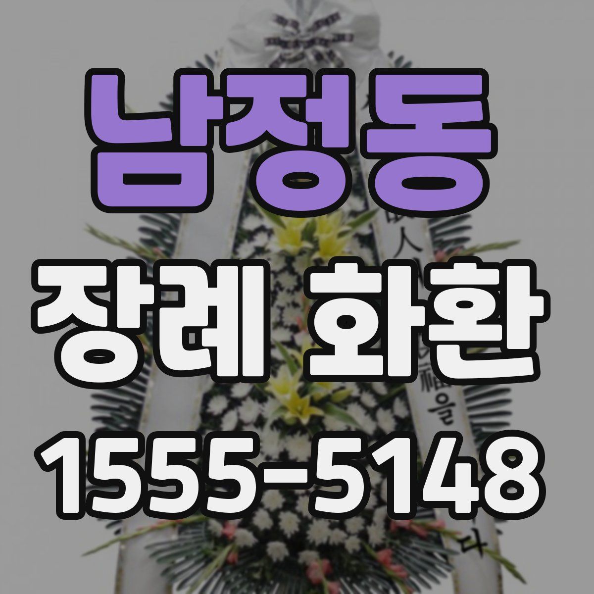 남정동 장례 화환