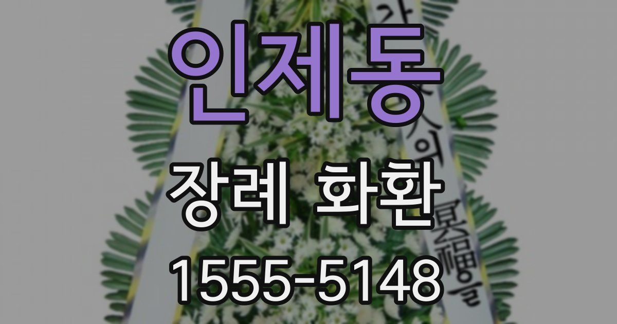 인제동 장례 화환