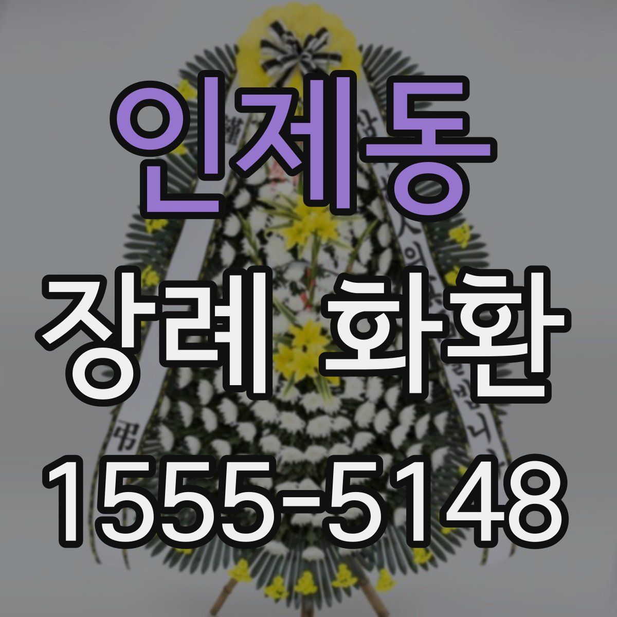 인제동 장례 화환