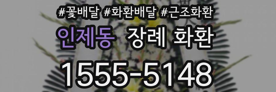 인제동 장례 화환
