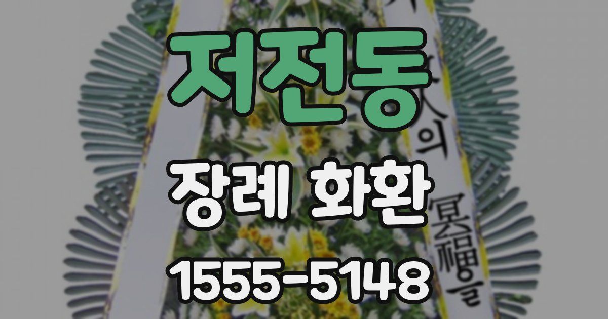 저전동 장례 화환