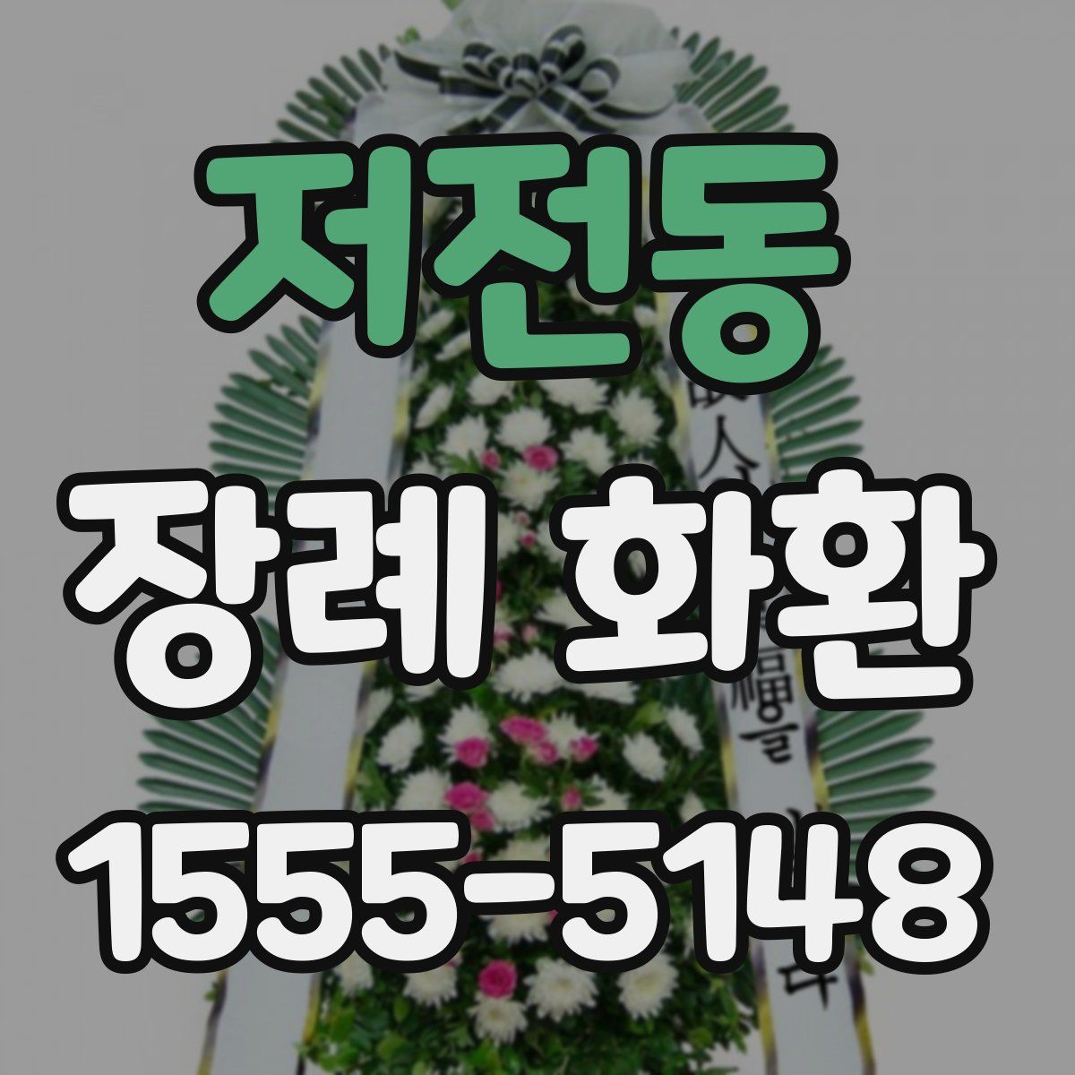 저전동 장례 화환