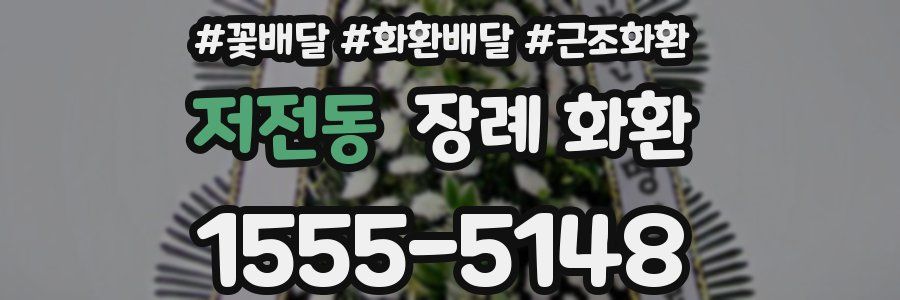 저전동 장례 화환