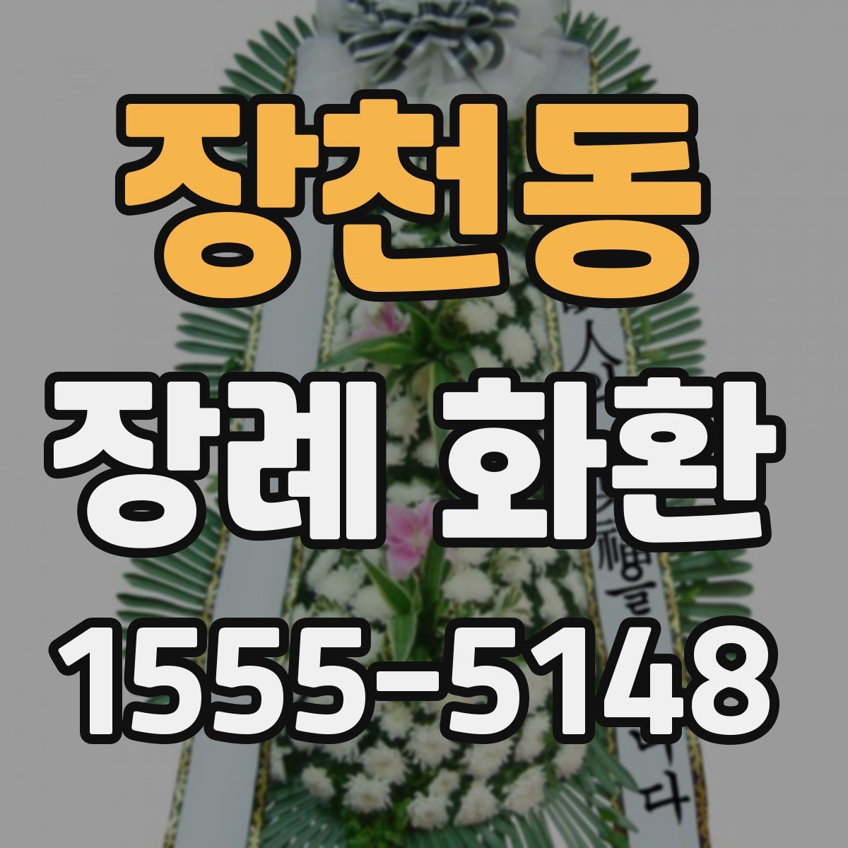 장천동 장례 화환