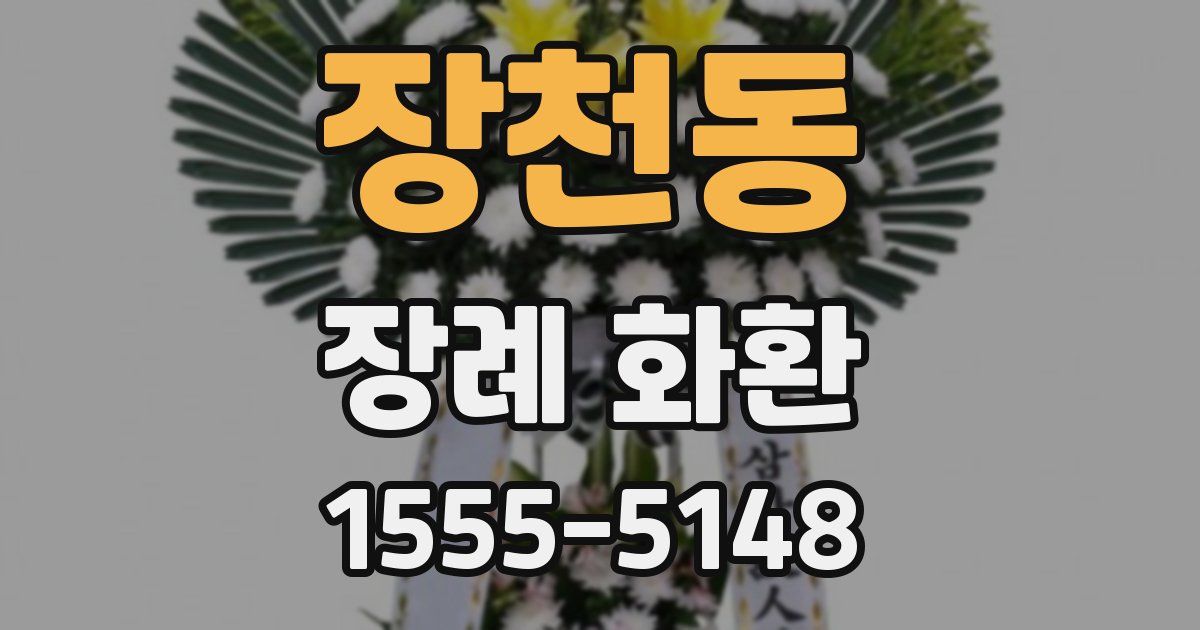 장천동 장례 화환