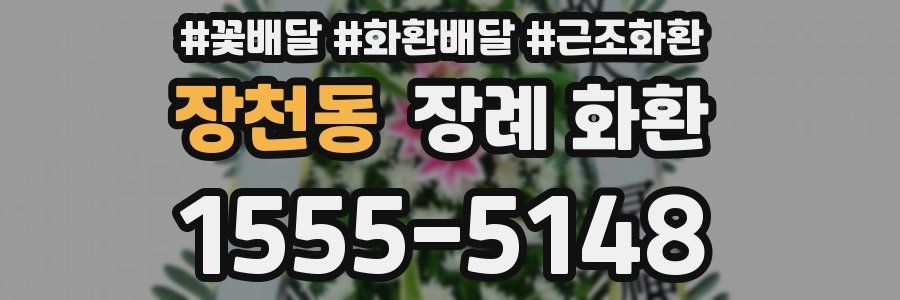장천동 장례 화환