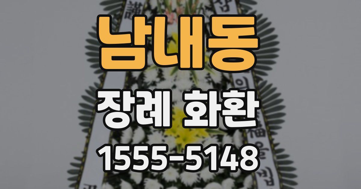 남내동 장례 화환