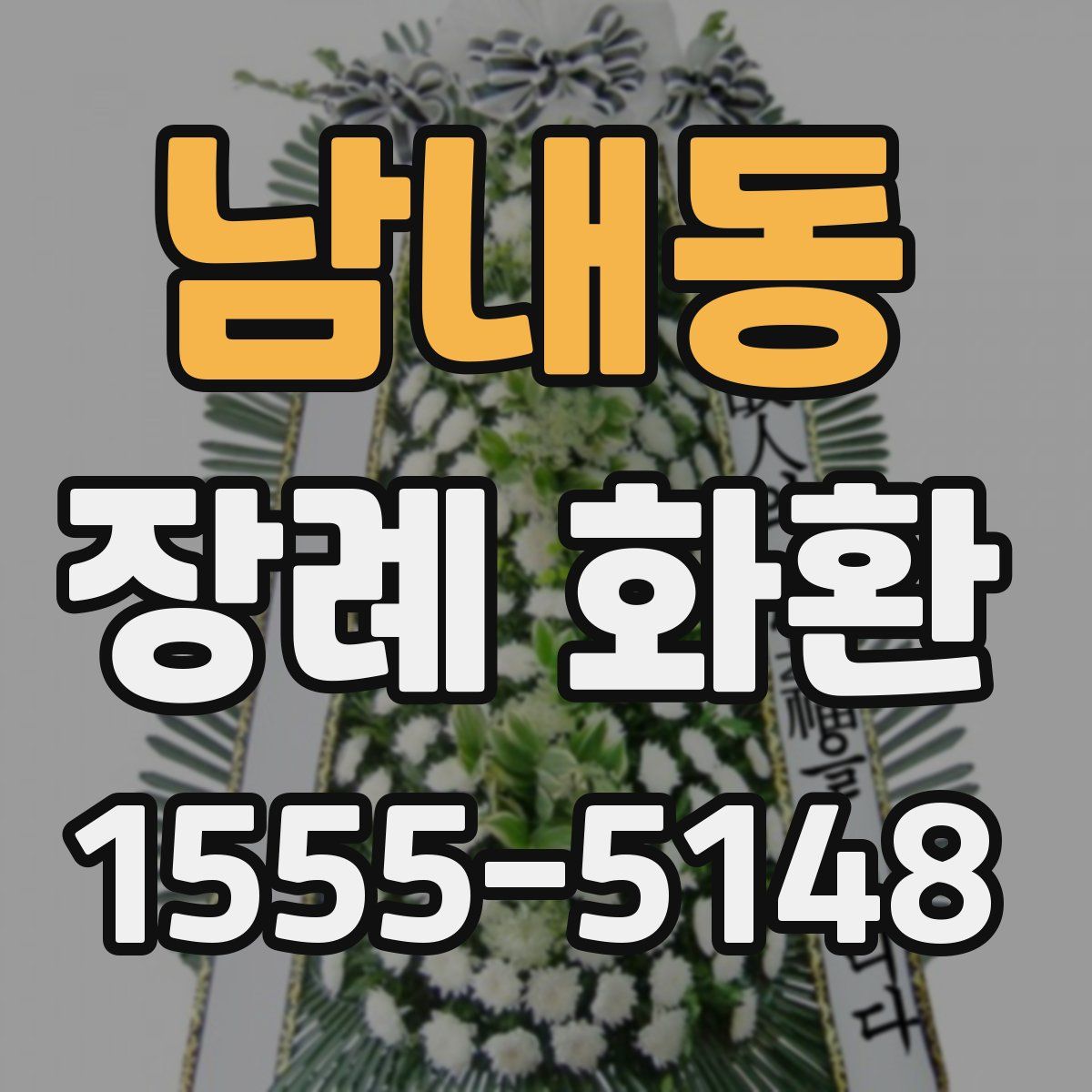 남내동 장례 화환