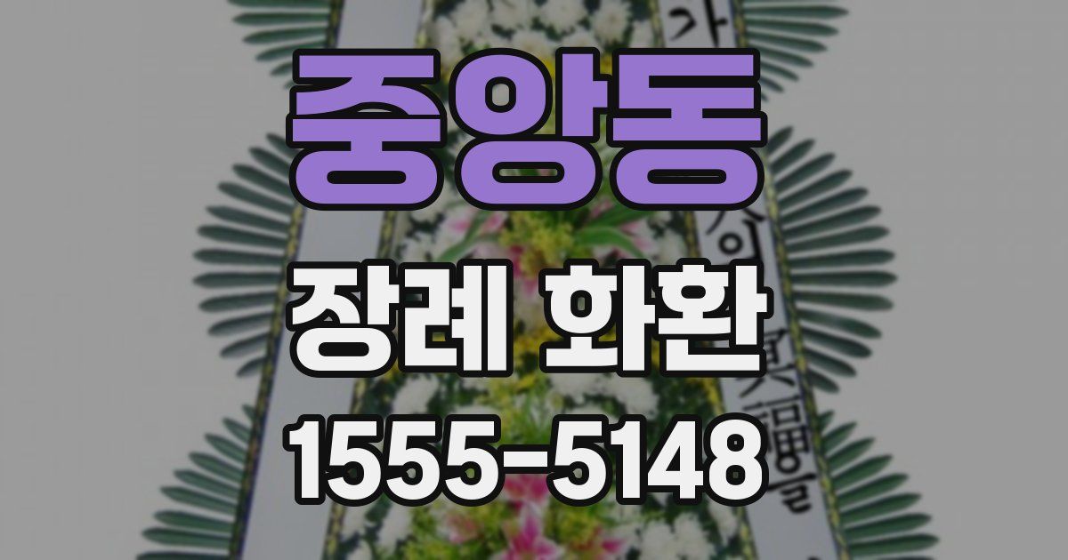 중앙동 장례 화환