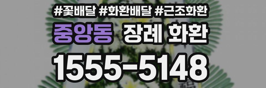 중앙동 장례 화환