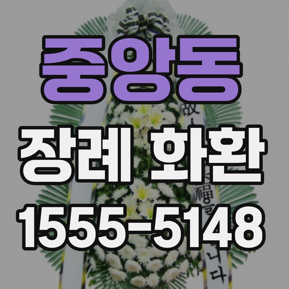 중앙동 장례 화환