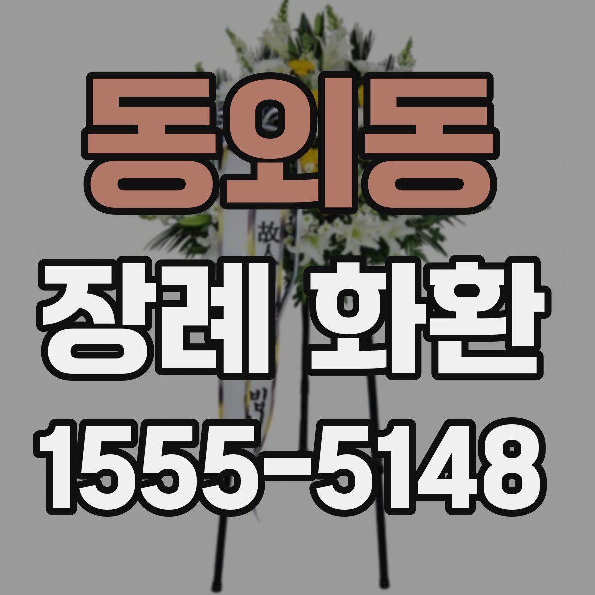 동외동 장례 화환