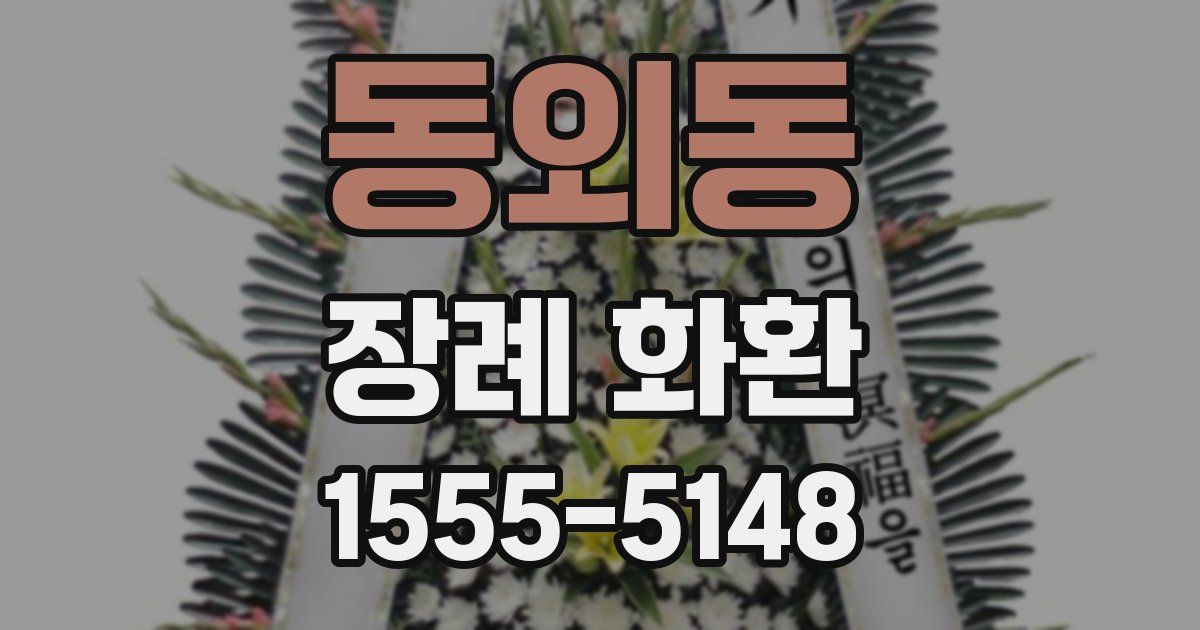 동외동 장례 화환