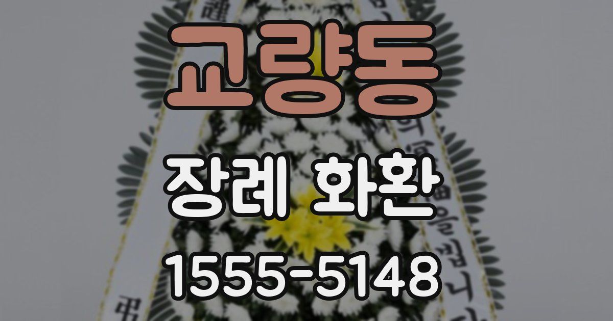 교량동 장례 화환