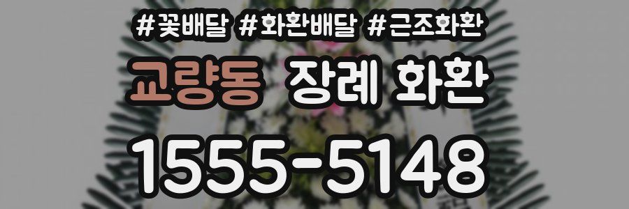 교량동 장례 화환