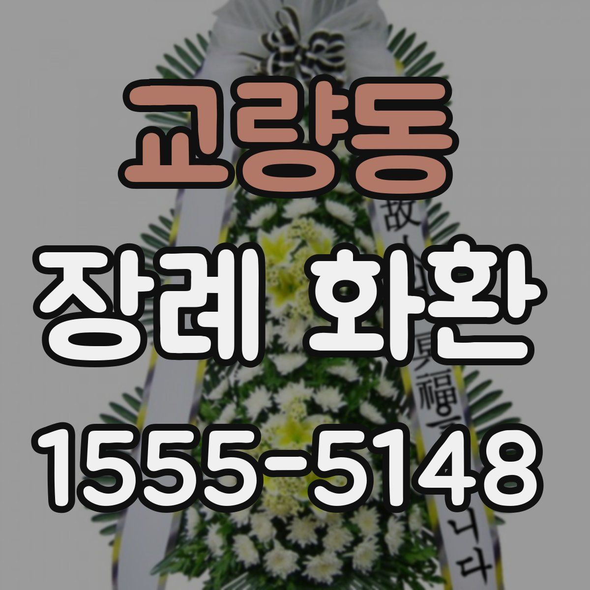 교량동 장례 화환