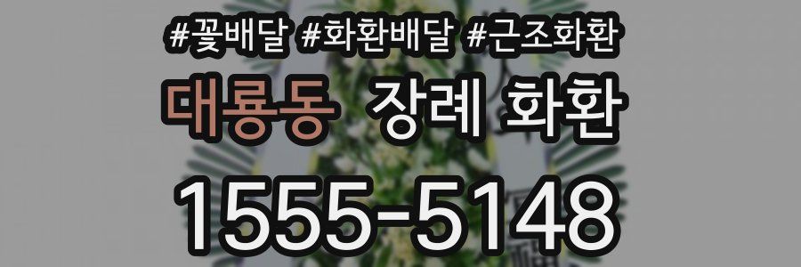 대룡동 장례 화환