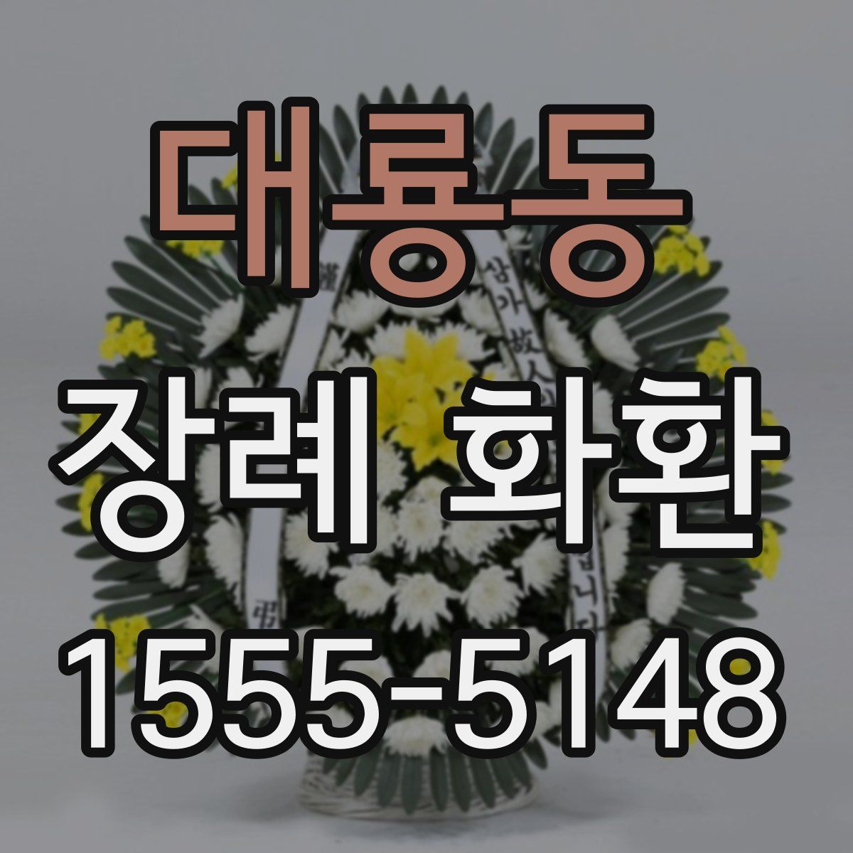대룡동 장례 화환