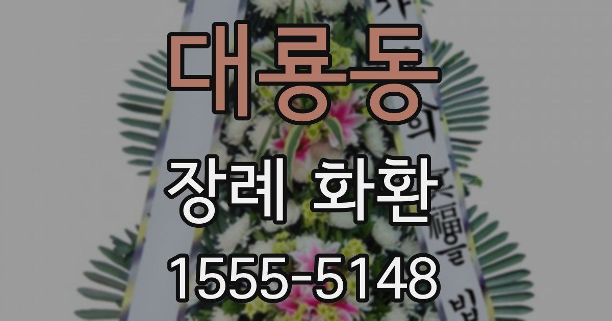 대룡동 장례 화환
