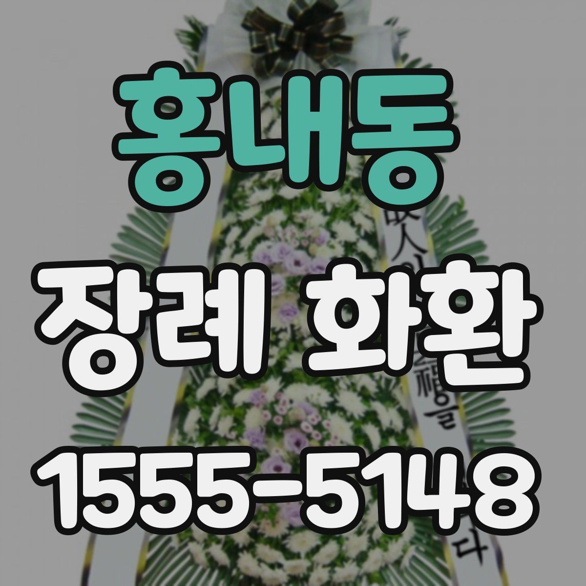 홍내동 장례 화환